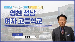 2024 영천지역 고교 신입생 모집 영천 성남 여자 고등학교 [upl. by Nicolais]