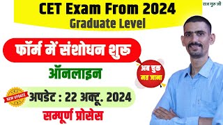 CET Form Update Kaise Kare 2024  New Update  अब चुक मत जाना [upl. by Eninotna]