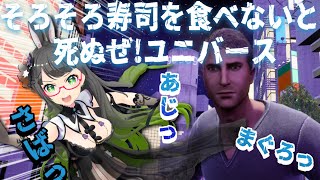 【そろそろ寿司を食べないと死ぬぜユニバース】好きな寿司ネタを皆で叫ぶ配信【たみー5周年】 [upl. by Vivienne389]