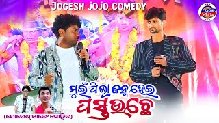 Mui Pila Janma hei Pastauchhe  New Sambalpuri Comedy  Jogesh jojo  Mohit  Jojo Bhai Ok Media [upl. by Skees474]