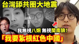 台灣舔共圈大地震！但一位台灣大學生無視八炯，堅持「紮根紅色中國」！閩南狼引爆兩岸小鄭在日本 [upl. by Drusus]