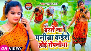 Ujala Yadav का जबरजस्त रोपनी गीत  बरसे ना पनीया कईसे होई रोपनीया  Bhojpuri Dhobi Geet [upl. by Neeruan]