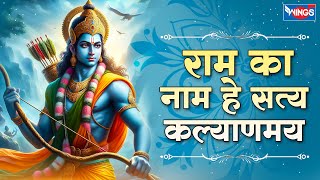 राम का नाम हे सत्य कल्याणमय Ram Ka Nam Hai Satya Kalyan  Shri Ram Bhajan  Bhakti Song  Ram Bhajan [upl. by Brita]