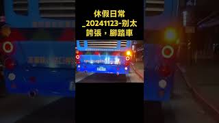 休假日常20241123别太誇張，腳踏車 [upl. by Stichter196]