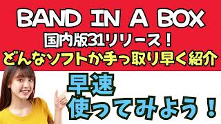 BAND IN A BOX国内版31リリース！どんなソフト？！手っ取り早く紹介します！早速使ってみよう！ [upl. by Yrhcaz]