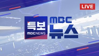 공수처장 quot윤석열 대통령 출국금지 조치 지휘quot  LIVE MBC 뉴스특보 3부 2024년 12월 09일 [upl. by Gypsy]