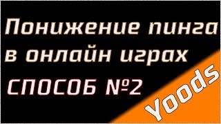 Понижение пинга в онлайн играх 2й способ cFosSpeed [upl. by Eihtur66]