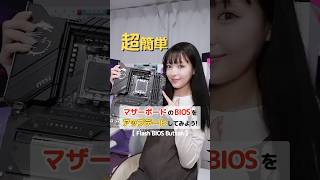 マザーボードのBIOSアップデート【Flash BIOS Button】はる缶 msi カスタムpc女子 自作pc custompc pr bios shorts [upl. by Nwadrebma]