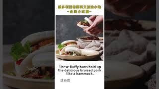 維多利亞老師英文加油小站台灣小吃篇Gua Bao 刈包割包 [upl. by Lashonde611]