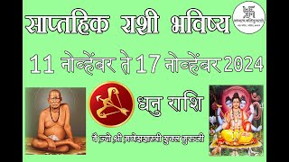 धनु राशि साप्ताहिक राशी भविष्य 11 ते 17 नोव्हेंबर 2024 Weekly Astrology Prediction 11 to17 Nov 2024 [upl. by Poppy15]