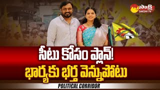 TDP MLA Adireddy Bhavani Husband Adireddy Vasu Backstab  Political Corridor SakshiTV [upl. by Lizabeth199]