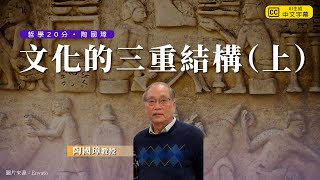 哲學20分・陶國璋 035｜文化的三重結構（上） [upl. by Lezah]