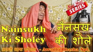 Nainsukh Ki Sholey Awadhi नैनसुख की शोले अवधी Raju Shrivastav [upl. by Ariem]