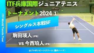 見逃し配信 202461【ITF兵庫国際2024①SF】駒田瑛人JPN vs 今西珀人JPN ITF兵庫国際ジュニアテニストーナメント1 男子シングルス準決勝 映像提供HTA [upl. by Nonnahsed606]