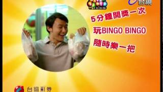 廣告 台灣彩券 BINGO BINGO 鹹酥雞篇 2010 02 [upl. by Clava]