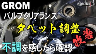 グロム タペット調整実施バルブクリアランス [upl. by Heyde]