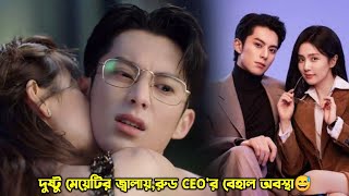 দুষ্টু মেয়েটির জ্বালায় রুড CEOর বেহাল অবস্থা😅Only For Love Explain in BanglaMovieTube Bangla [upl. by Bezanson983]