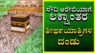 Live From Mecca  Hajj 2024  Millions of Pilgrims for Hajj2024 ಸೌದಿಗೆ ಲಕ್ಷಾಂತರ ತೀರ್ಥಯಾತ್ರಿಗಳ ದಂಡು [upl. by Phila]