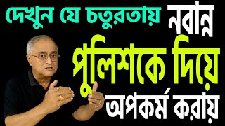 নবান্নের গভীর অন্ধকারের quotপুলিশি খেলাquot শুনুন সেই কাহিনী । [upl. by Ibrahim]