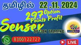 தமிழில் Sensex expiry 297 points captured Live TRADINGOPTIONTRADINGTRADINGTAMILTRADER TRADER [upl. by Ainoet955]