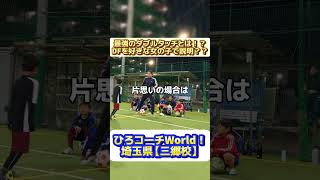 【最強のダブルタッチ】を【好きな女の子】に例えて解説！？？ サッカー サッカー少年 小学生 年長 ドリブル 楽しい [upl. by Milt]