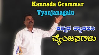 Kannada Grammar Vyanjanagalu ಕನ್ನಡ ವ್ಯಂಜನಗಳು [upl. by Nylitak75]