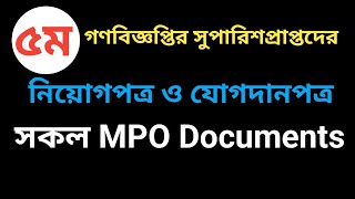 MPO Documents  বেসরকারি শিক্ষকদের MPO আবেদন  Appoint ও Joining Letter [upl. by Addy]