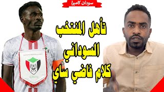 تأهل المنتخب السوداني كلام فاضي ساي  الرأي و الرأي الاخر [upl. by Amiaj]