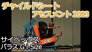 チャイルドシートアセスメント2023：サイベックス パラス G iSize [upl. by Cummine]