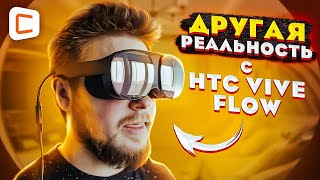 Очки виртуальной реальности HTC Vive Flow  Ты больше не пойдешь в кинотеатр [upl. by Leler]