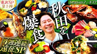 【㊗️番組50回SP🎉】奥様の故郷・秋田県に初上陸！絶品グルメと謝罪も…【49・秋田県】 [upl. by Cortie664]