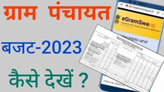 Gram Panchayat Budget Details  202324  ग्राम पंचायत का बजट कैसे देखें  Panchayat Budget 202324 [upl. by Yekcin]