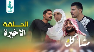 مسلسل مشاكل الجزء الثاني الحلقه الاخيره كزاره وابو نغم خطفو جبار 😲 [upl. by Lledualc412]