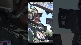 AH64E 아파치 가디언 아이헤즈 헬멧 ㅣ국방홍보원 shorts [upl. by Anees733]