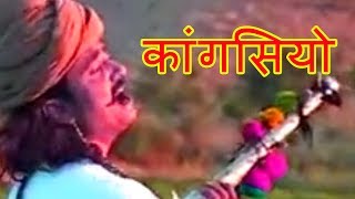 कांगसियो  Beejal Khan  Rajasthani Folk Music  Hit Rajasthani Songs [upl. by Paryavi]