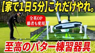 【家で1日5分】でパターの基礎が全て身につく。最強のパッティング練習器具を見つけました。【迷ったらこれ一択】【ショートパット上達】【翔太郎のパターが激変しました】 [upl. by Chapel]