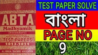 madhyamik 20232024 ABTA Test Paper solve bengali page 9class 10 bangla abta test paper solve page9 [upl. by Sitoiyanap529]