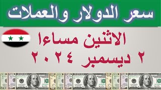 سعر الدولار اليوم في سوريا  الاثنين ٢ ديسمبر ٢٠٢٤ [upl. by Assinna]