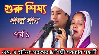 Guru shishso pala gaan  শিল্পী সরকার সন্ধানী amp এমএ হানিফ সরকার  গুরু শিষ্য পালা গান [upl. by Elockcin553]