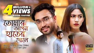 Tomar Apon Hater Dole  তোমার আপন হাতের দোলে  Bangla Natok 2018  Ft Jovan amp Safa Kabir [upl. by Irot]