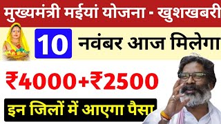 10 नवंबर आज मिलेगा ₹4000₹2500  मैया योजना का पैसा  maiya yojana k Paisa kab milega  maiya yojana [upl. by Obnukotalo97]