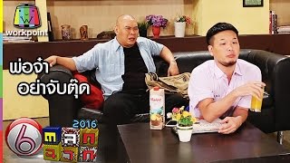 พ่อจ๋าอย่าจับตุ๊ด  ตลก 6 ฉาก Full HD [upl. by Brosine909]