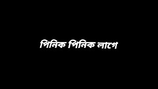 pinik pinik lage black screen song  bangla rap song black screen lyric video  pinik pinik lage [upl. by Notffilc]