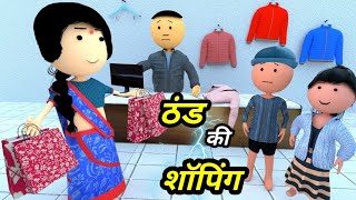 JOKE OF  THAND KI SHOPPING  ठंड की शॉपिंग   Comedy time toons [upl. by Nhtanhoj856]