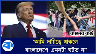 বাংলাদেশে ‘সংখ্যালঘু নির্যাতন’ নিয়ে ট্রাম্পের কড়া বার্তা  Donald Trump  BD Minority Persecution [upl. by Rosalinde]