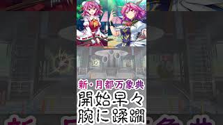 新・月都万象典 開始早々腕に蹂躙される 東方ロストワード [upl. by Aneelehs]