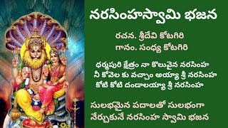 ననరసింహస్వామి భజన పాట Devotional songs with Telugu lyrics [upl. by Kristan]