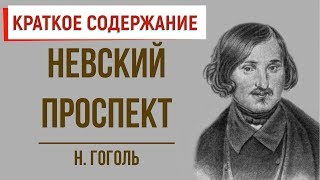 Невский проспект Краткое содержание [upl. by Isabelle]