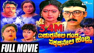 Yedurmane Ganda Pakkad Mane Hendthi  Full Movie  Shashi Kumar  Shruti  Umashree [upl. by Nnylannej351]