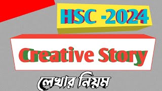 🔵creative story লেখার নিয়ম hsc। how to write a creative story।।अंग्रेजी में स्टोरी कैसे लिखें [upl. by Suzanna475]